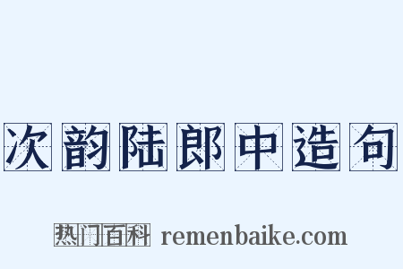 次韵陆郎中造句是什么意思的图片